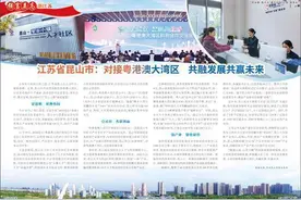 江苏省昆山市：对接粤港澳大湾区  共融发展共赢未来图片