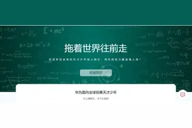 华为再招天才少年背后：5年间有人带领团队成为骨干，有人离职去高校任教图片