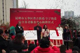 昆明新增两个综合养老服务中心，位置在→图片