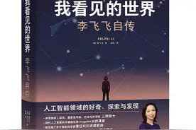 愿科技与人文，各执半轮明月——读李飞飞自传《我看见的世界》图片
