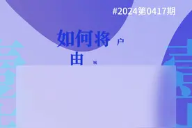 如何将户口由城镇迁回农村？（壹点问答2024第0417期）图片
