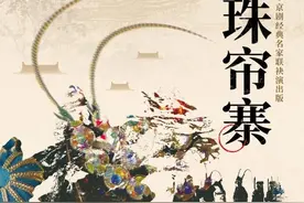 传统京剧有多好看？本月底浙江京昆艺术中心这两出大戏不能错过图片