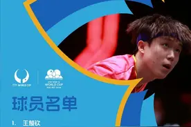 王楚钦领衔！澳门国际乒联男子世界杯参赛名单公布图片