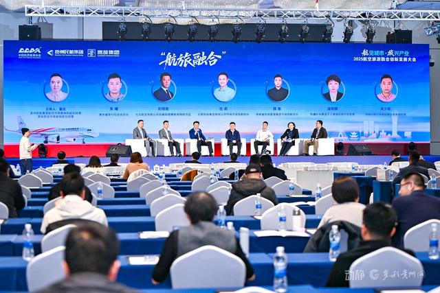 2025航空旅游融合创新发展大会闭幕，多地实践与创新模式成焦点