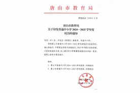 中小学寒假时间公布！河北2市最新消息图片