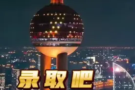 视频丨东方明珠亮灯678寓意录取吧，祝所有考生金榜题名图片