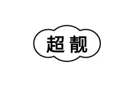 张凌赫再发声！最爱无锡的…图片