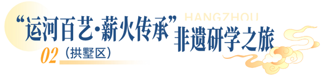 一起解锁江南文脉！杭州首批非遗研学线路发布
