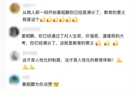 救人小伙姜昭鹏，完成补考！本人回应图片