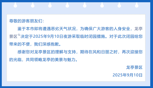 河南多家景区发布紧急临时闭园公告