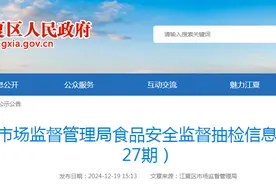 武汉市江夏区市场监督管理局食品安全监督抽检信息公告（2024年第27期）图片