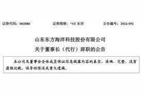 黄治华辞去山东东方海洋科技股份有限公司董事长（代行）职务，仍担任其他职务图片