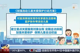 填补空白！国家首个流动儿童关爱保护政策出台图片