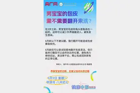 健康中国丨男宝宝的包皮需不需要翻开来洗？图片