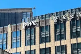 普华永道将裁掉一半在华金融审计员工？回应来了图片