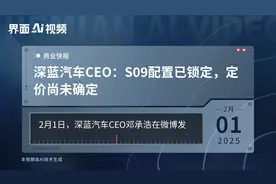 深蓝汽车CEO：S09配置已锁定，定价尚未确定视频封面