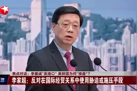 焦点对话：李嘉诚“卖港口” 美财团为何“接盘”？视频封面