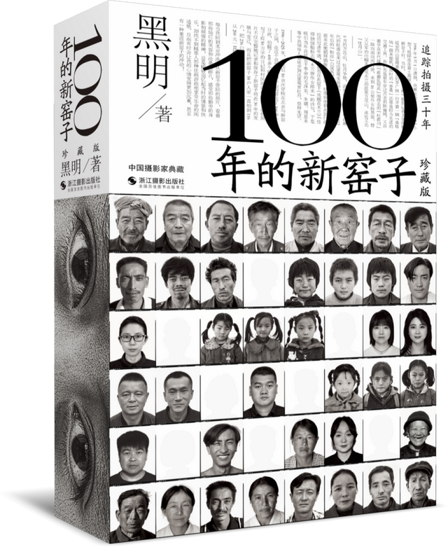 新窑子三十年：一个摄影师与一个村庄的“纠缠”