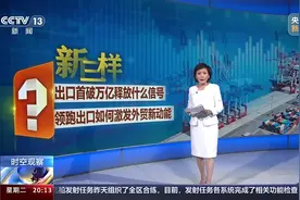 “新三样”出口首破万亿，释放出怎样的信号？视频封面