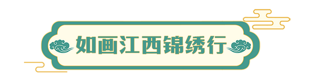 刘涛邀您发现江西之美！“乐游江西”旅游攻略短视频征集活动开启！