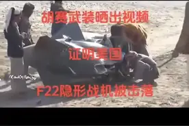 明查｜胡塞武装公开其击落美国F-22隐形战机的视频？图片