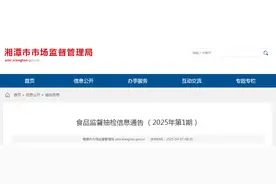 湖南省湘潭市市场监督管理局食品监督抽检信息通告 （2025年第1期）图片