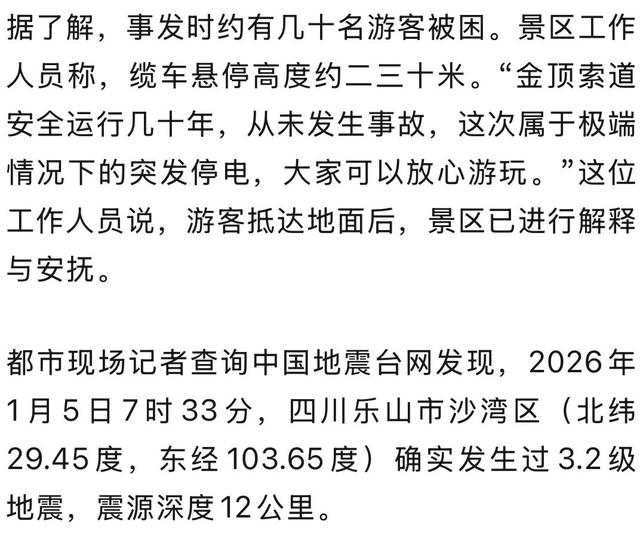 峨眉山缆车高空骤停，游客：不敢往下看，很害怕；景区回应：突发轻微地震，水电站临时停电所致