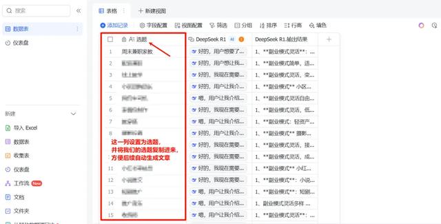 震惊！DeepSeek+飞书多维表格3分钟可以写100篇爆款文章，附保姆级教程
