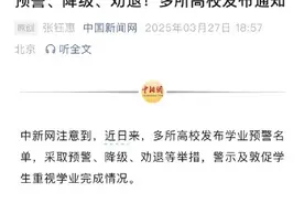 预警、降级、劝退！多所高校发布学业预警名单图片