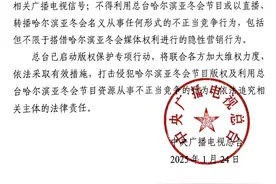 中央广播电视总台关于哈尔滨2025年第九届亚洲冬季运动会版权保护的声明图片