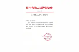 山东济宁市无人机行业协会回应“近期发生多起无人机飞丢事件”：正积极调查原因图片