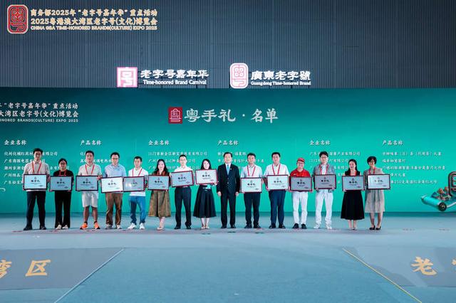 跨界激活“老品牌”，2025粤港澳大湾区老字号（文化）博览会启幕