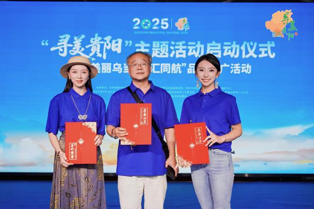 2025年“寻美贵阳”主题活动正式启动