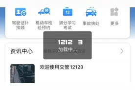“交管12123”崩了？上海交警：今晚暂停服务4小时！图片