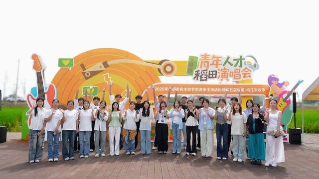 鸠江区国庆中秋“双节”文旅融合绽放新光彩