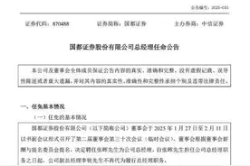 国都证券：聘任张晖为公司总经理图片