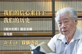 权威访谈丨《复兴文库》副总主编张海鹏：我们的信心来自于我们的历史图片
