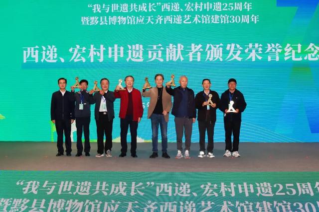 “我与世遗共成长”西递、宏村申遗25周年暨黟县博物馆应天齐西递艺术馆建馆30周年活动举办