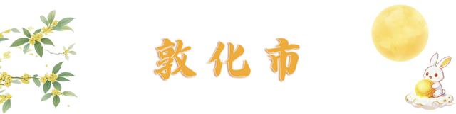 每天都有新花样！“十一”出游请锁定延边→