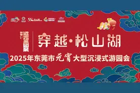 超好玩！东莞上新120多场文旅体活动，陪您花式闹元宵图片