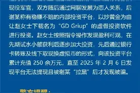 43岁单身女子网恋被骗250余万元，对方冒充军人引导女子投资图片