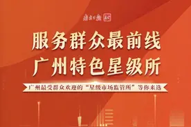 为他们点赞！广州最受群众欢迎的四星市场监管所等你来选图片