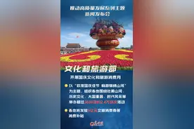 文旅部：实施文旅消费促进计划 各地将发放5亿元文旅消费券等消费补贴图片