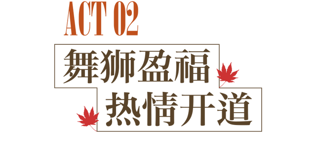 最热闹的戏配最火红的叶，本周末不来栖霞山血亏！