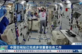 中国空间站已完成多项重要任务工作视频封面