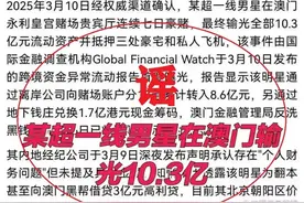 “顶流明星在澳门输了10亿”频上热搜，周杰伦方、黄晓明回应！警方通报：徐某强（男，36岁）被行拘图片