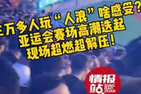 亚运情报站|三万多人玩“人浪”啥感受？情报员带你感受亚运赛场图片