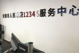安顺市12345政务服务便民热线运行管理办法实施细则图片