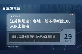 江苏拟规定：各地一般不得新建100米以上住宅视频封面