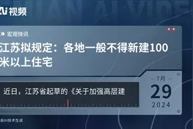 江苏拟规定：各地一般不得新建100米以上住宅视频封面